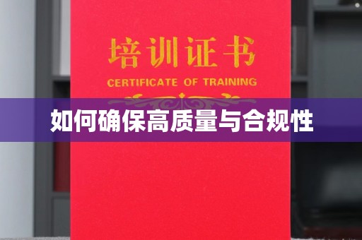 云城如何确保高质量与合规性