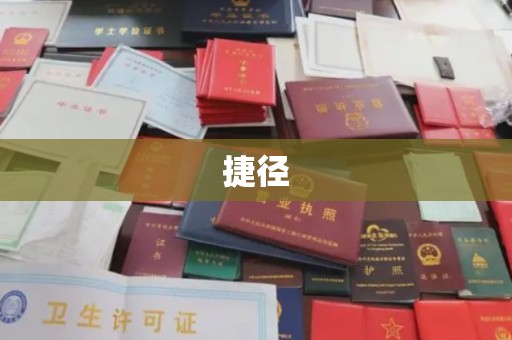 云城捷径