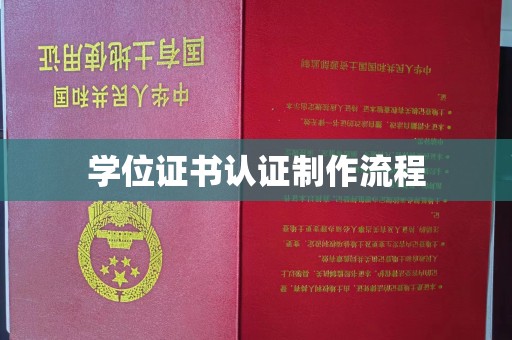 云城学位证书认证制作流程