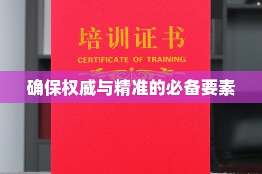 云城确保权威与精准的必备要素
