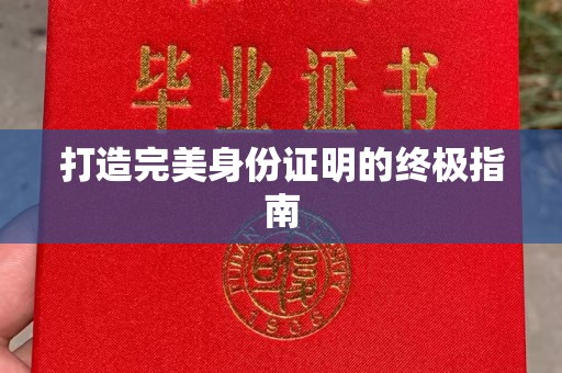 云城打造完美身份证明的终极指南