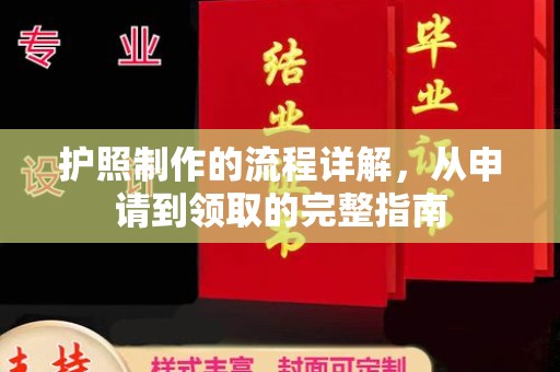 云城护照制作的流程详解，从申请到领取的完整指南