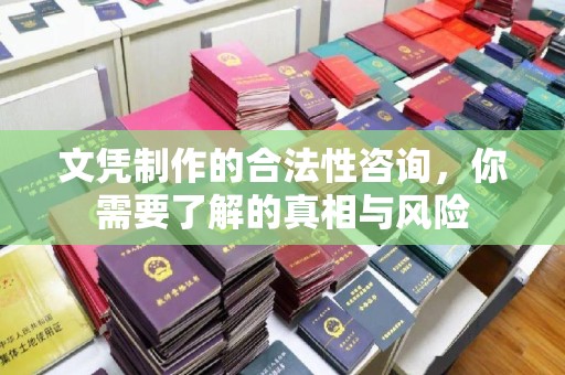 云城文凭制作的合法性咨询，你需要了解的真相与风险