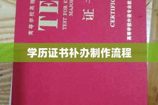 云城学历证书补办制作流程