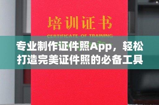 云城专业制作证件照App，轻松打造完美证件照的必备工具