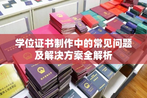 云城学位证书制作中的常见问题及解决方案全解析