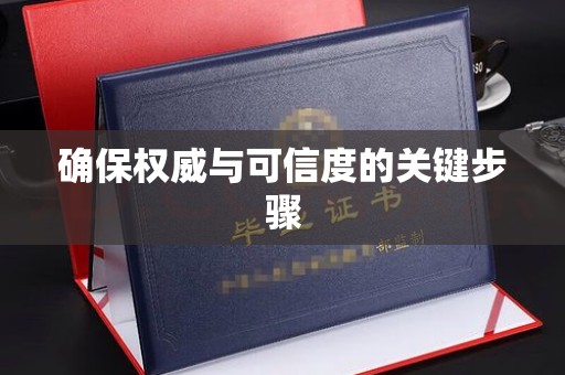 云城确保权威与可信度的关键步骤