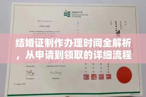 云城结婚证制作办理时间全解析，从申请到领取的详细流程