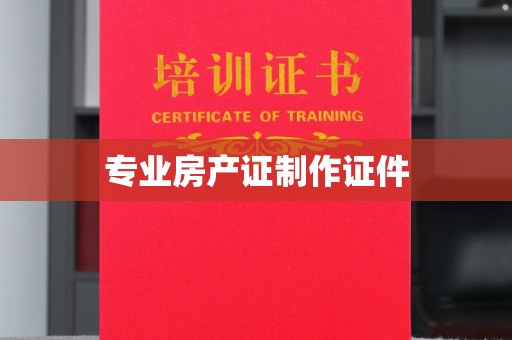 云城专业房产证制作证件