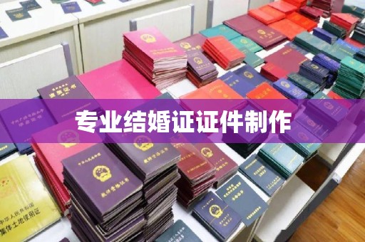 云城专业结婚证证件制作