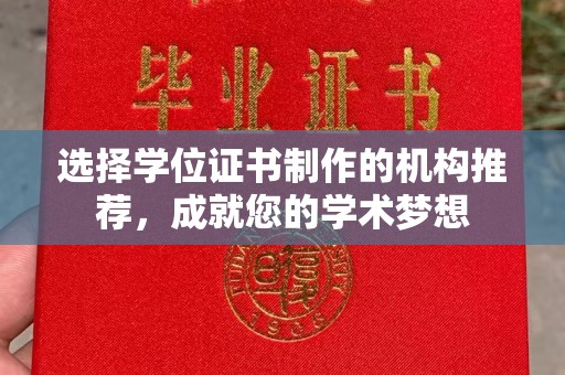 云城选择学位证书制作的机构推荐，成就您的学术梦想
