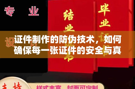 云城证件制作的防伪技术，如何确保每一张证件的安全与真实