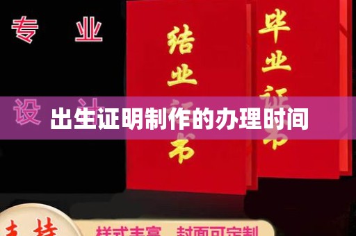 云城出生证明制作的办理时间