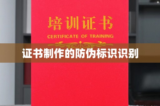 云城证书制作的防伪标识识别