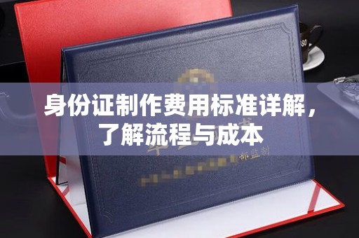 云城身份证制作费用标准详解，了解流程与成本