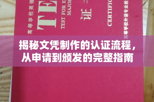 云城揭秘文凭制作的认证流程，从申请到颁发的完整指南
