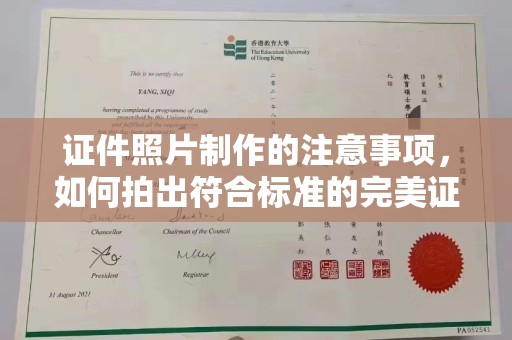 云城证件照片制作的注意事项，如何拍出符合标准的完美证件照