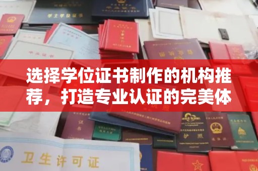 云城选择学位证书制作的机构推荐，打造专业认证的完美体验