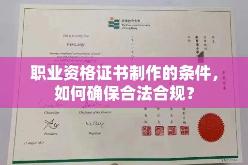 云城职业资格证书制作的条件，如何确保合法合规？