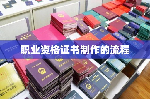 云城职业资格证书制作的流程