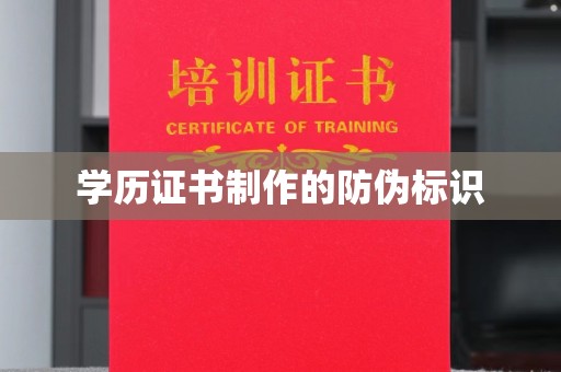 云城学历证书制作的防伪标识