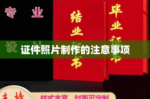 云城证件照片制作的注意事项
