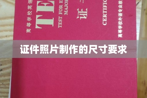 云城证件照片制作的尺寸要求