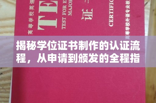 云城揭秘学位证书制作的认证流程，从申请到颁发的全程指南