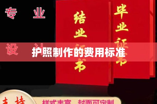 云城护照制作的费用标准