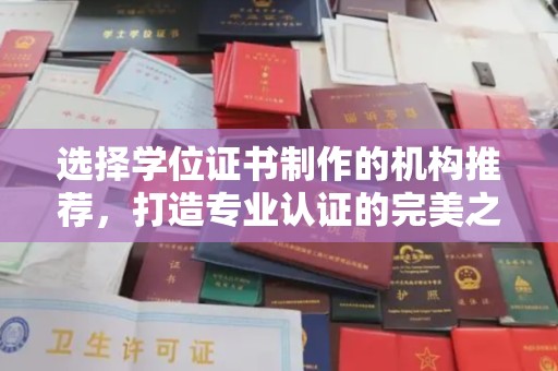 云城选择学位证书制作的机构推荐，打造专业认证的完美之选