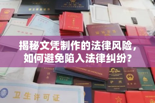 云城揭秘文凭制作的法律风险，如何避免陷入法律纠纷？