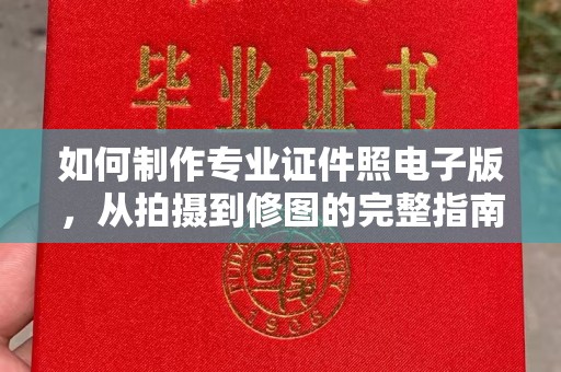 云城如何制作专业证件照电子版，从拍摄到修图的完整指南
