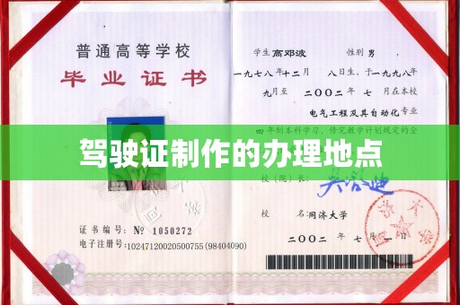 云城驾驶证制作的办理地点