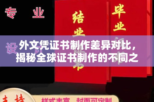 云城外文凭证书制作差异对比，揭秘全球证书制作的不同之处