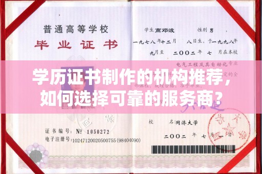 云城学历证书制作的机构推荐，如何选择可靠的服务商？