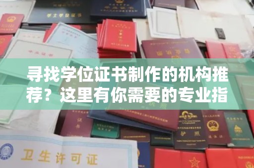 云城寻找学位证书制作的机构推荐？这里有你需要的专业指南！