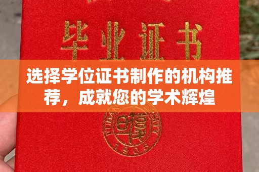 云城选择学位证书制作的机构推荐，成就您的学术辉煌
