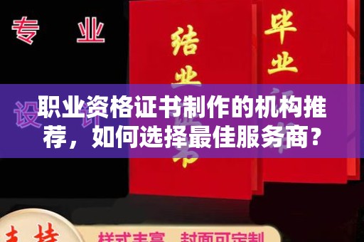 云城职业资格证书制作的机构推荐，如何选择最佳服务商？
