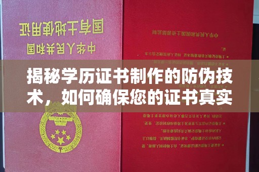 云城揭秘学历证书制作的防伪技术，如何确保您的证书真实可信