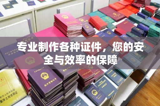 云城专业制作各种证件，您的安全与效率的保障