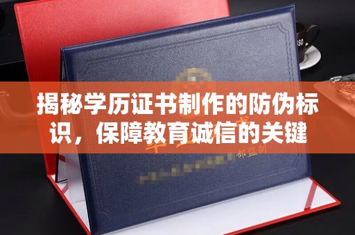 云城揭秘学历证书制作的防伪标识，保障教育诚信的关键