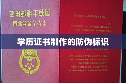 云城学历证书制作的防伪标识