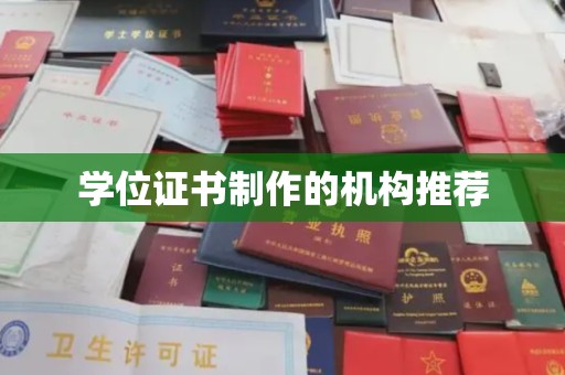 云城学位证书制作的机构推荐