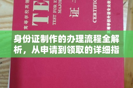 云城身份证制作的办理流程全解析，从申请到领取的详细指南