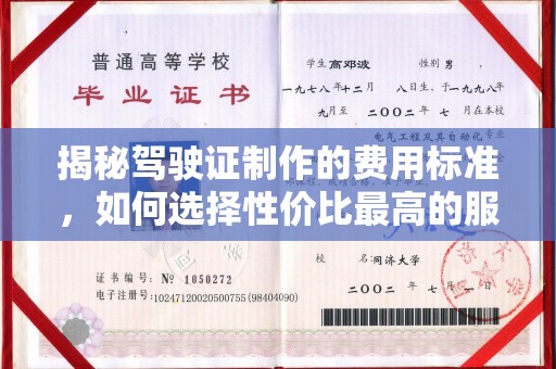云城揭秘驾驶证制作的费用标准，如何选择性价比最高的服务？