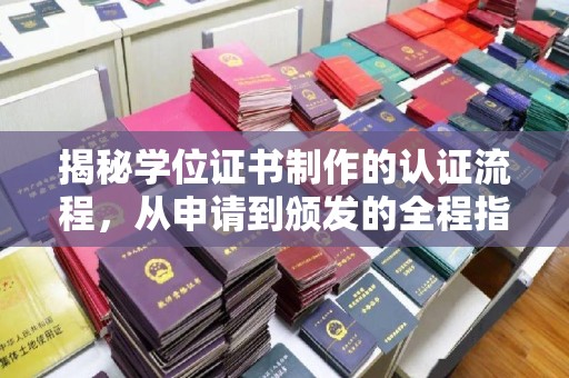 云城揭秘学位证书制作的认证流程，从申请到颁发的全程指南