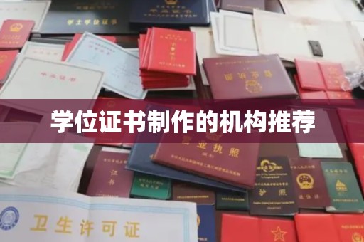 云城学位证书制作的机构推荐