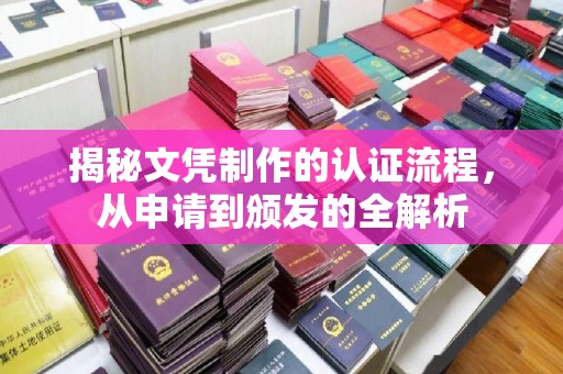 云城揭秘文凭制作的认证流程，从申请到颁发的全解析