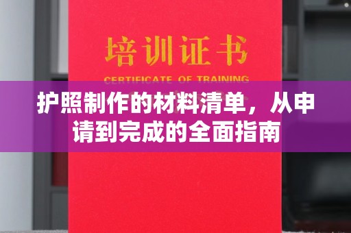 云城护照制作的材料清单，从申请到完成的全面指南