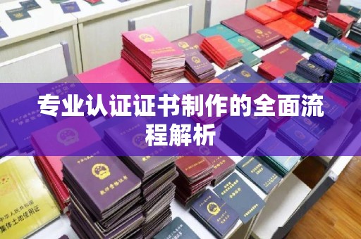 云城专业认证证书制作的全面流程解析